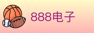 888电子 logo